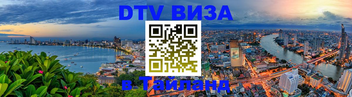 Visa ДТВ Тайланд помощь 