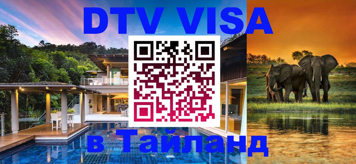 DTV Visa Thailand — прайс и условия, виза без дополнительных документов - 10.12.2025 
